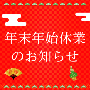 年末年始休業のおしらせ